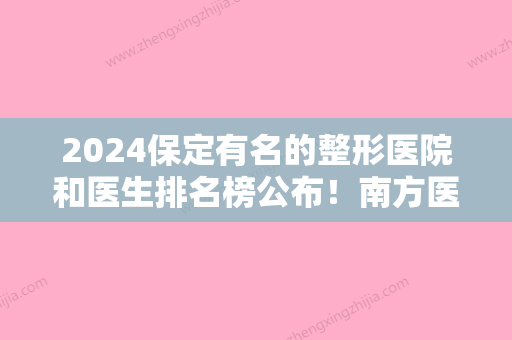 2024保定有名的整形医院和医生排名榜公布！南方医院领衔榜首中医减肥价格查询