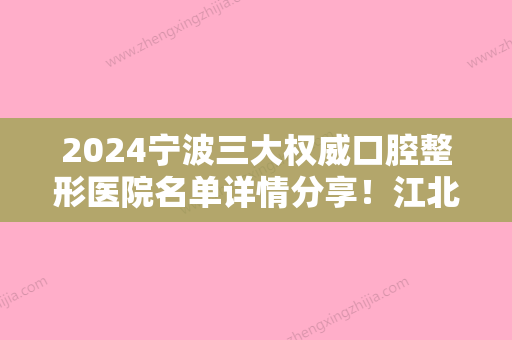 2024宁波三大权威口腔整形医院名单详情分享！江北拜博拜尔、慈溪鼎植、德中等进