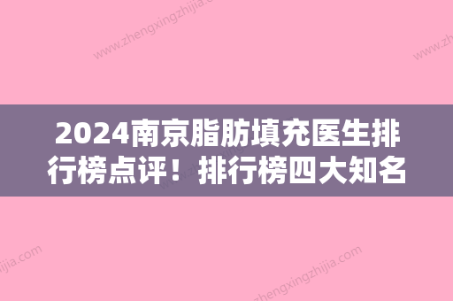 2024南京脂肪填充医生排行榜点评！排行榜四大知名权威医院公布雍禾、小氧口碑领