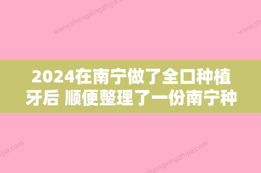 2024在南宁做了全口种植牙后 顺便整理了一份南宁种植牙价格表