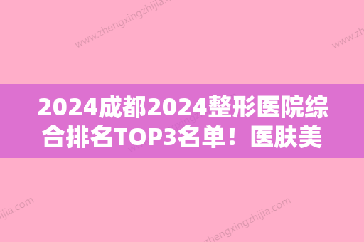 2024成都2024整形医院综合排名TOP3名单！医肤美、舒百颜等实力领衔附OPT美肤价格表