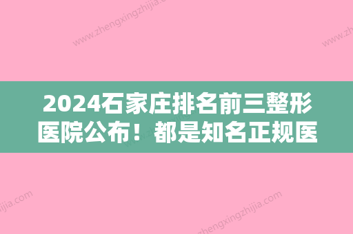 2024石家庄排名前三整形医院公布！都是知名正规医院入围附下颚前凸价格一览表