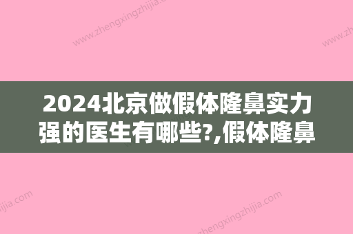 2024北京做假体隆鼻实力强的医生有哪些?,假体隆鼻包裹筋膜不易透光。