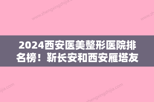 2024西安医美整形医院排名榜！靳长安和西安雁塔友好医院入选附中医减肥价格一览