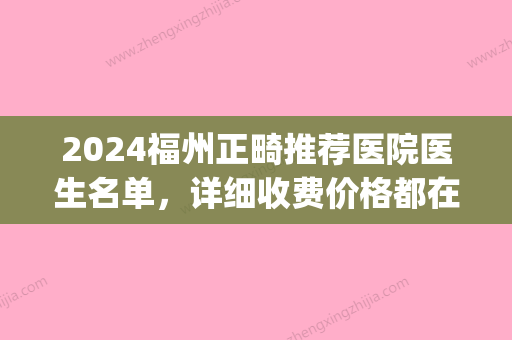 2024福州正畸推荐医院医生名单，详细收费价格都在这里(福州正畸医院排名)