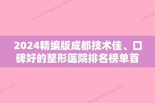 2024精编版成都技术佳、口碑好的整形医院排名榜单首发！这份排名前三的医院