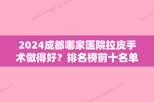 2024成都哪家医院拉皮手术做得好？排名榜前十名单公布，友谊夺得榜一！