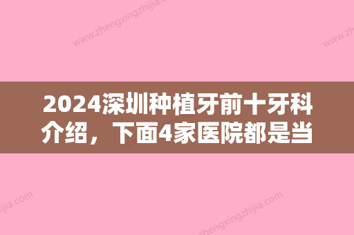 2024深圳种植牙前十牙科介绍，下面4家医院都是当地整友推荐的含价格表