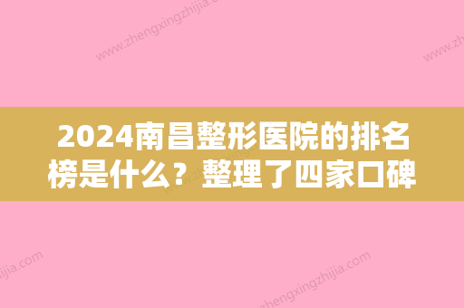 2024南昌整形医院的排名榜是什么？整理了四家口碑医院供对比含价格明细