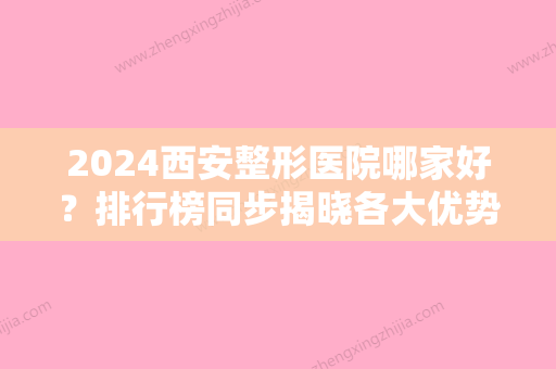 2024西安整形医院哪家好？排行榜同步揭晓各大优势：富隆光知美、碧莲盛等一一盘