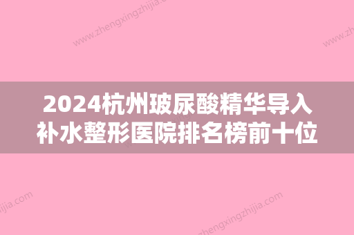 2024杭州玻尿酸精华导入补水整形医院排名榜前十位,杭州117医院美容科鼻部多项鹤立鸡群