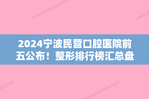 2024宁波民营口腔医院前五公布！整形排行榜汇总盘点,尚善、康美备受喜爱