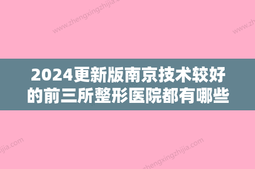 2024更新版南京技术较好的前三所整形医院都有哪些？维多利亚国际入围附价格