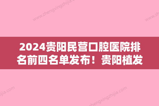 2024贵阳民营口腔医院排名前四名单发布！贵阳植发、碧莲盛、贵阳美贝尔医院