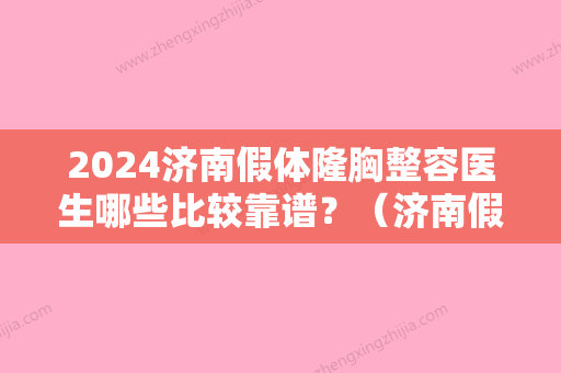 2024济南假体隆胸整容医生哪些比较靠谱？（济南假体丰胸手术需多少钱）