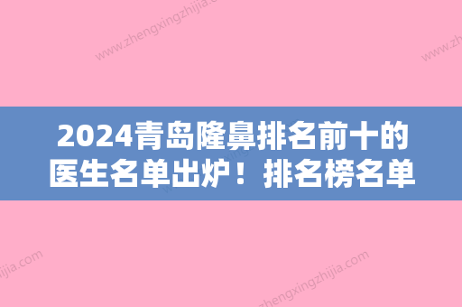 2024青岛隆鼻排名前十的医生名单出炉！排名榜名单都具资质智美好医、伊美尔国宾