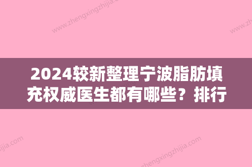 2024较新整理宁波脂肪填充权威医生都有哪些？排行榜点名米阳整形、宁波市鄞