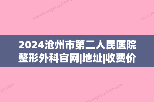 2024沧州市第二人民医院整形外科官网|地址|收费价目表(沧州市二医院东区)