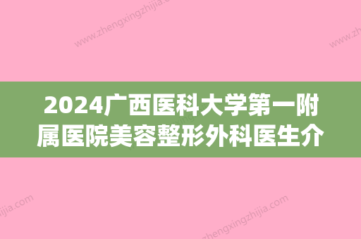 2024广西医科大学第一附属医院美容整形外科医生介绍|价格表(广西医科大学第一附属医院-美容整形外科)