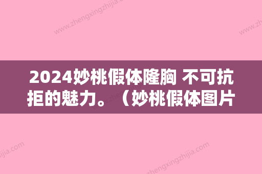 2024妙桃假体隆胸 不可抗拒的魅力。（妙桃假体图片）