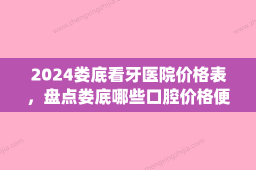 2024娄底看牙医院价格表，盘点娄底哪些口腔价格便宜值得去(娄底八颗牙口腔门诊)