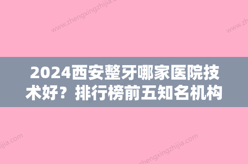 2024西安整牙哪家医院技术好？排行榜前五知名机构出炉鼎秀技术领衔榜首