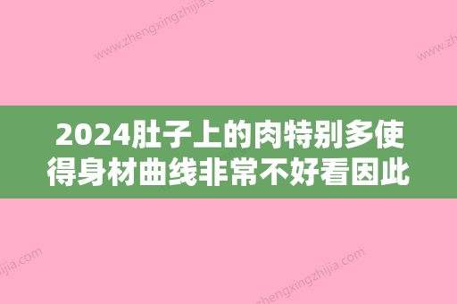 2024肚子上的肉特别多使得身材曲线非常不好看因此是否有拯救的方法