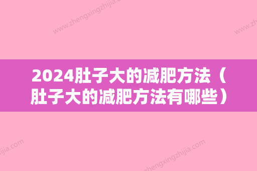 2024肚子大的减肥方法（肚子大的减肥方法有哪些）