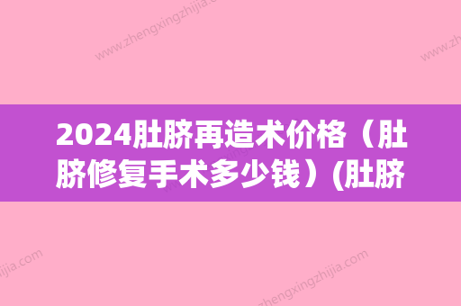 2024肚脐再造术价格（肚脐修复手术多少钱）(肚脐再造术要多久恢复)