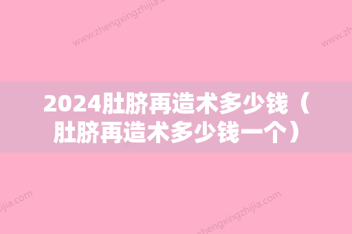 2024肚脐再造术多少钱（肚脐再造术多少钱一个）