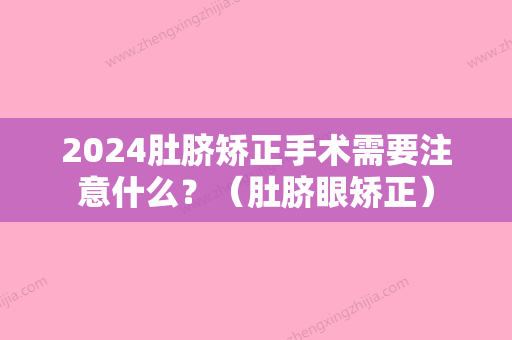 2024肚脐矫正手术需要注意什么？（肚脐眼矫正）