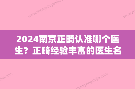 2024南京正畸认准哪个医生？正畸经验丰富的医生名单都在这里！(南京正畸医生推荐)