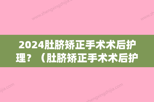 2024肚脐矫正手术术后护理？（肚脐矫正手术术后护理措施）(脐疝术后护理措施)