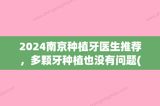 2024南京种植牙医生推荐，多颗牙种植也没有问题(南京口腔医院 种植牙)