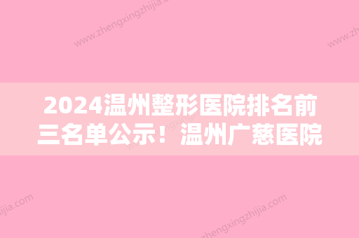 2024温州整形医院排名前三名单公示！温州广慈医院单颗牙种植、单颗牙种植费