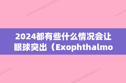 2024都有些什么情况会让眼球突出（Exophthalmos）