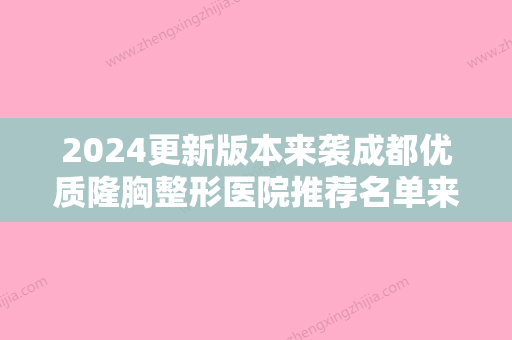 2024更新版本来袭成都优质隆胸整形医院推荐名单来袭！排名前十名单曝光北大