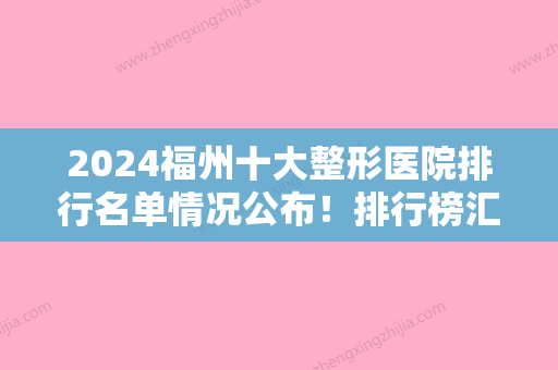 2024福州十大整形医院排行名单情况公布！排行榜汇聚福、亚美等共振吸脂瘦大腿价