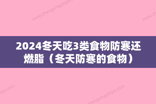 2024冬天吃3类食物防寒还燃脂（冬天防寒的食物）