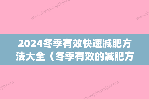 2024冬季有效快速减肥方法大全（冬季有效的减肥方法）(2024年有效的减肥)