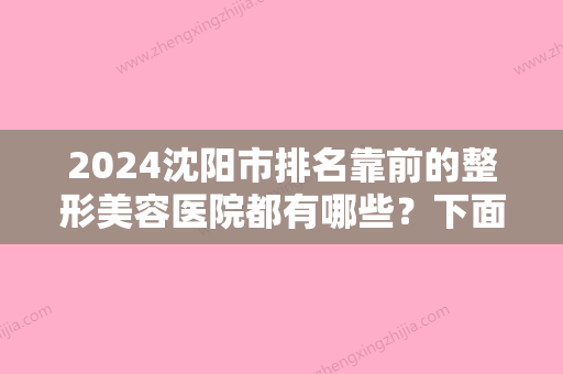 2024沈阳市排名靠前的整形美容医院都有哪些？下面5家医院是当地公认靠谱技术好