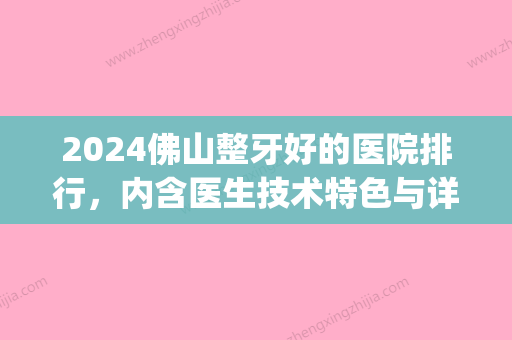 2024佛山整牙好的医院排行，内含医生技术特色与详细收费价格(佛山牙医推荐)