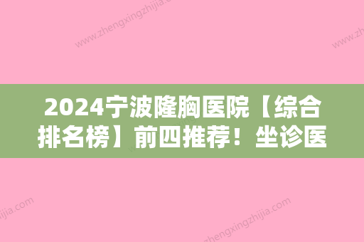 2024宁波隆胸医院【综合排名榜】前四推荐！坐诊医院排名榜分析哪家技术好