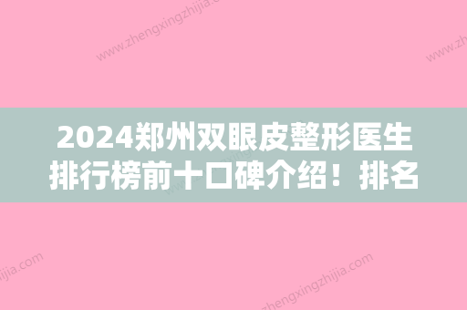 2024郑州双眼皮整形医生排行榜前十口碑介绍！排名前四金水惠美、顺柳姮美、马泷