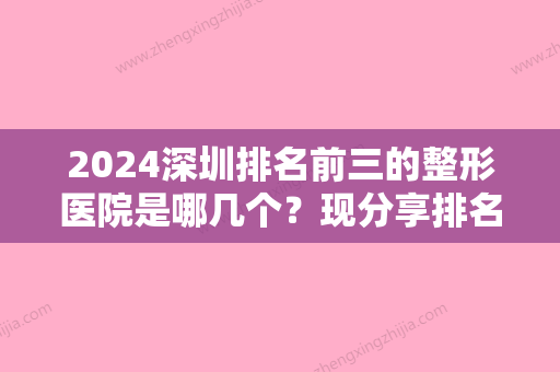 2024深圳排名前三的整形医院是哪几个？现分享排名前五深圳市西乡人民医院、​悦