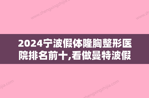 2024宁波假体隆胸整形医院排名前十,看做曼特波假体隆鼻审美好技术高的医院都有