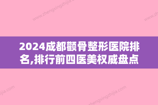 2024成都颧骨整形医院排名,排行前四医美权威盘点美立方毛发移植口碑领衔榜首