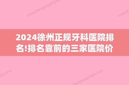 2024徐州正规牙科医院排名!排名靠前的三家医院价格公开！(徐州的口腔医院排名)