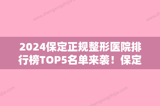 2024保定正规整形医院排行榜TOP5名单来袭！保定市中心医院又又蝉联榜首OPT美肤