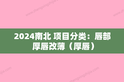 2024南北 项目分类：唇部 厚唇改薄（厚唇）